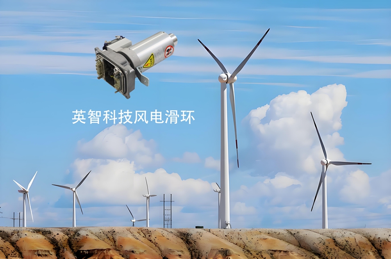 風力發電滑環廠家